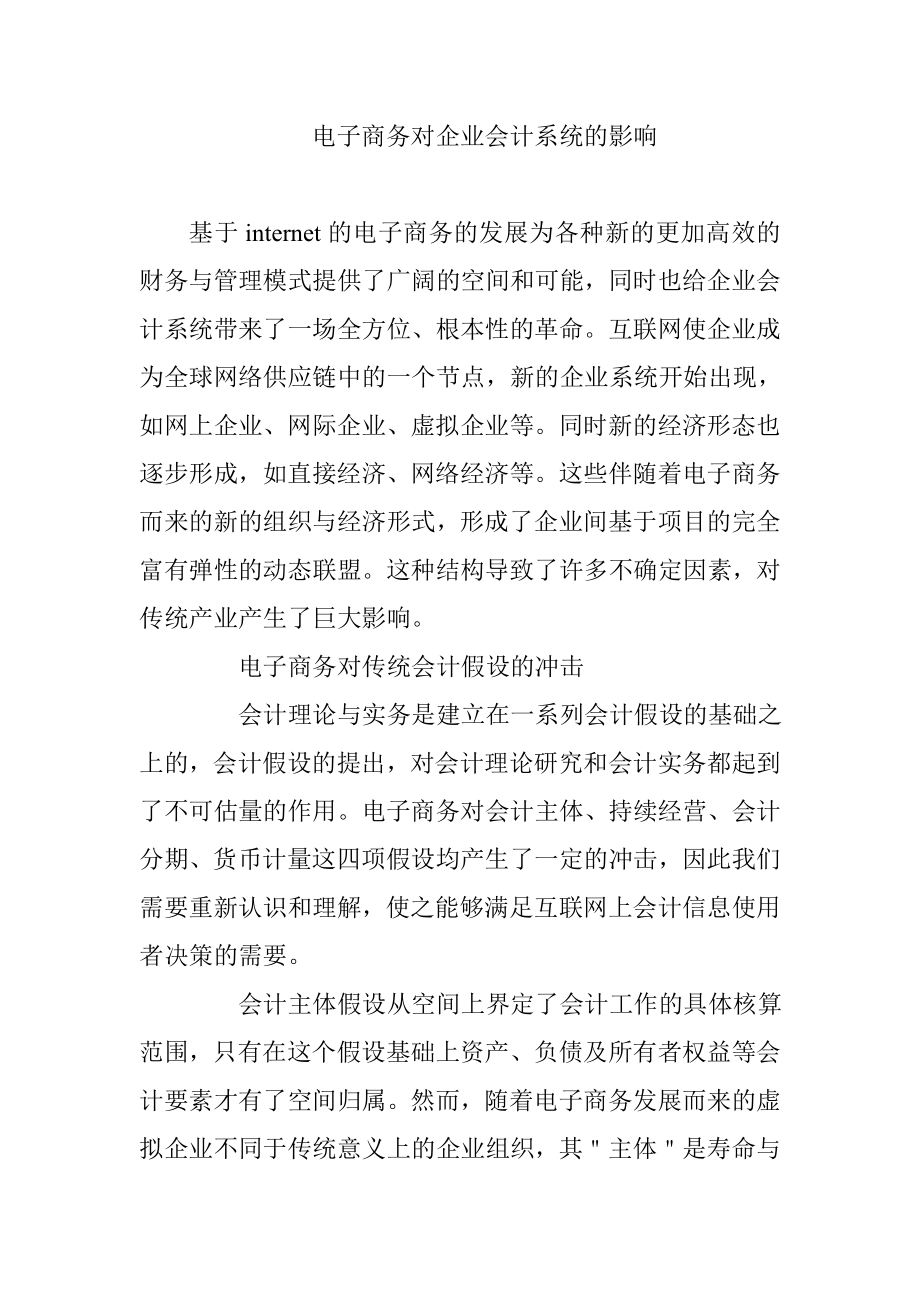 电子商务对企业会计系统的影响财务管理专业.doc_第1页