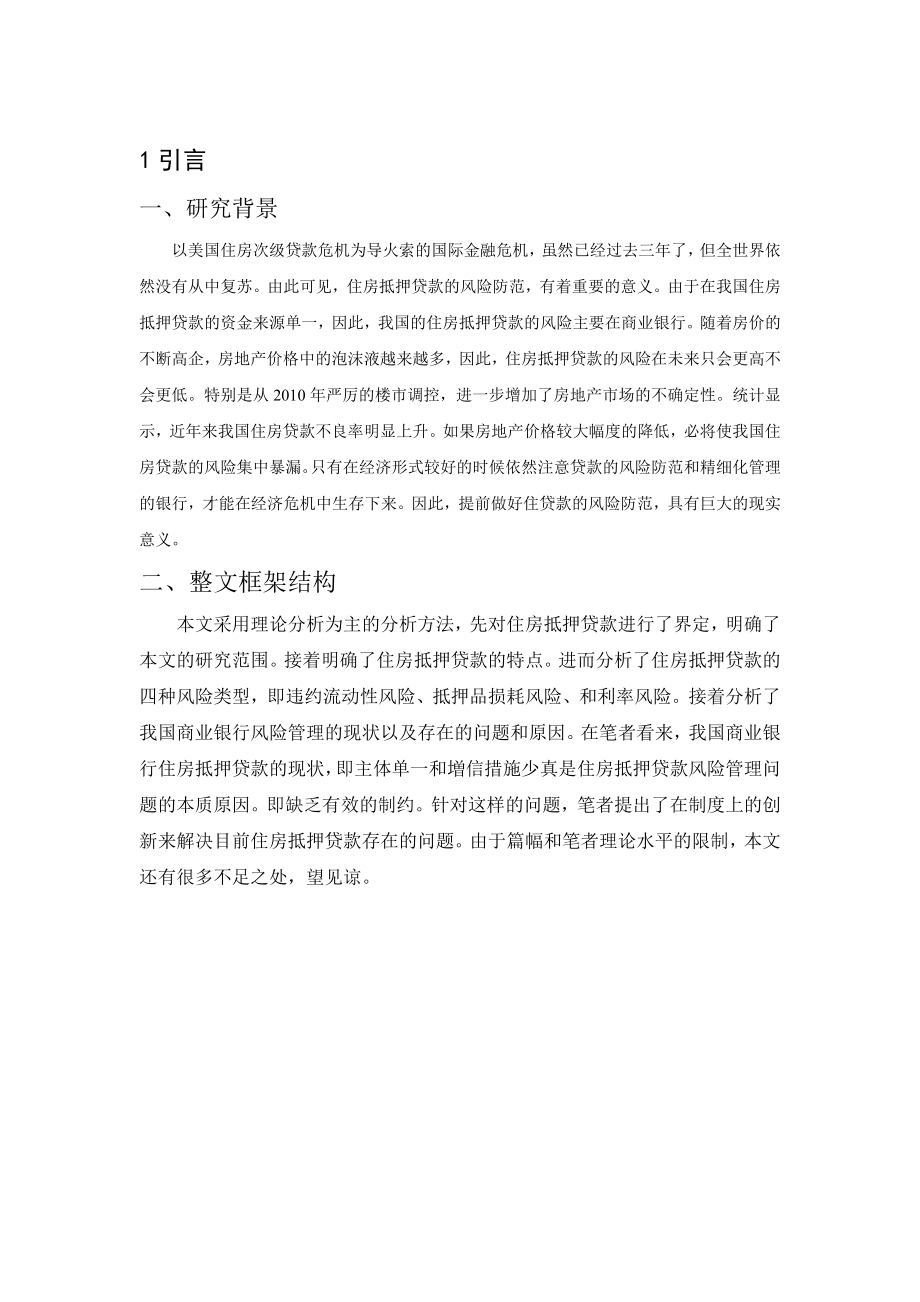 住房抵押贷款风险控制研究分析会计学专业.doc_第3页