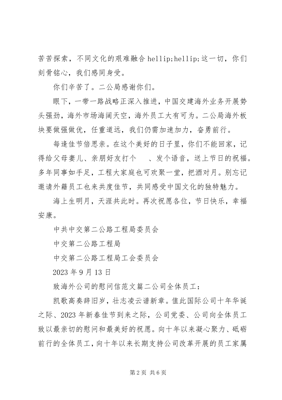 2023年致海外公司的慰问信.docx_第2页