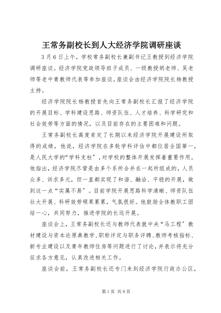 2023年王常务副校长到人大经济学院调研座谈.docx_第1页