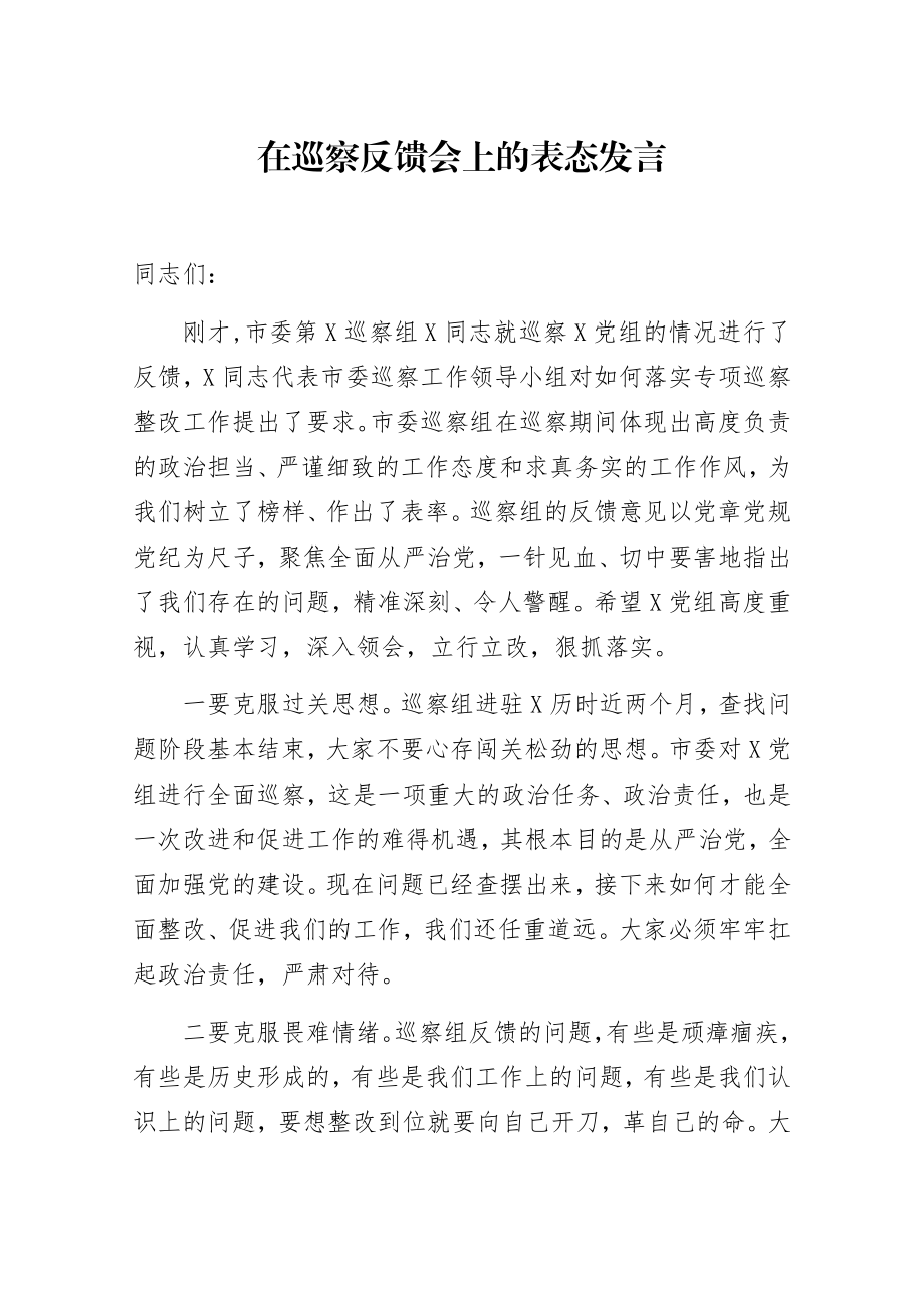 在巡察反馈会上的表态发言.docx_第1页