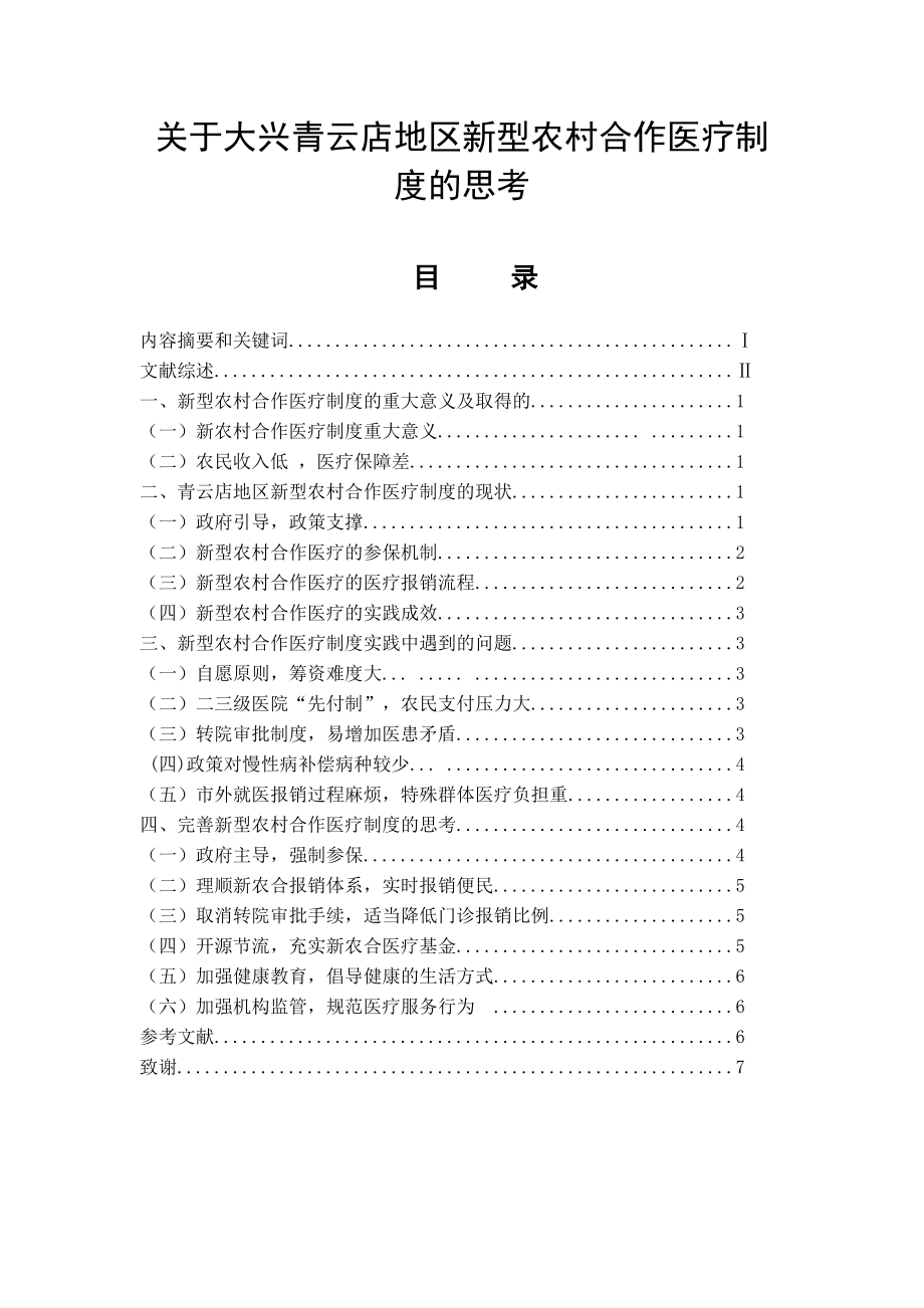 关于大兴青云店地区新型农村合作医疗制度的思考行政管理专业.doc_第1页