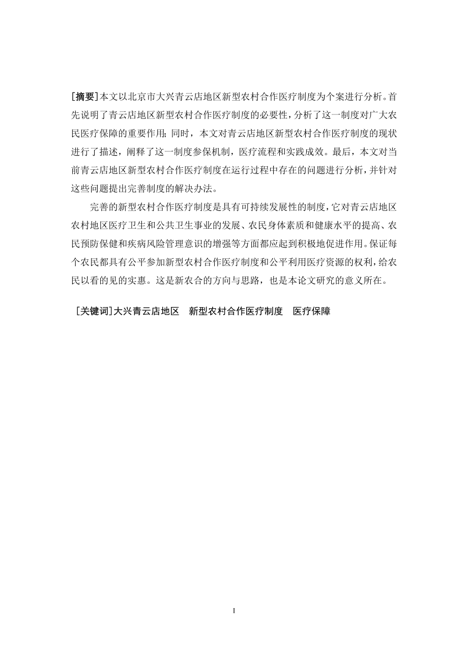 关于大兴青云店地区新型农村合作医疗制度的思考行政管理专业.doc_第3页