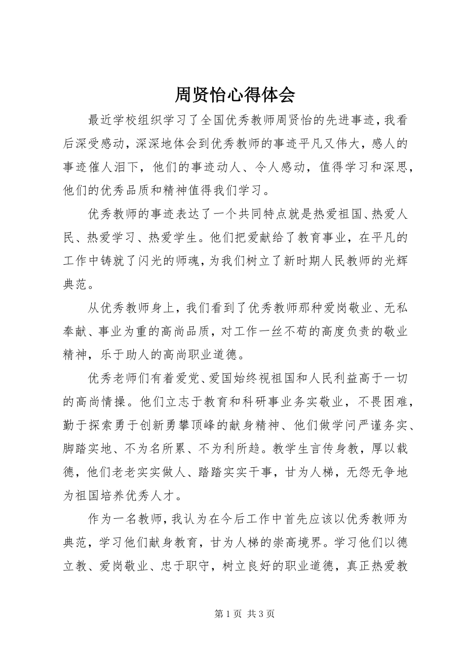 2023年周贤怡心得体会.docx_第1页