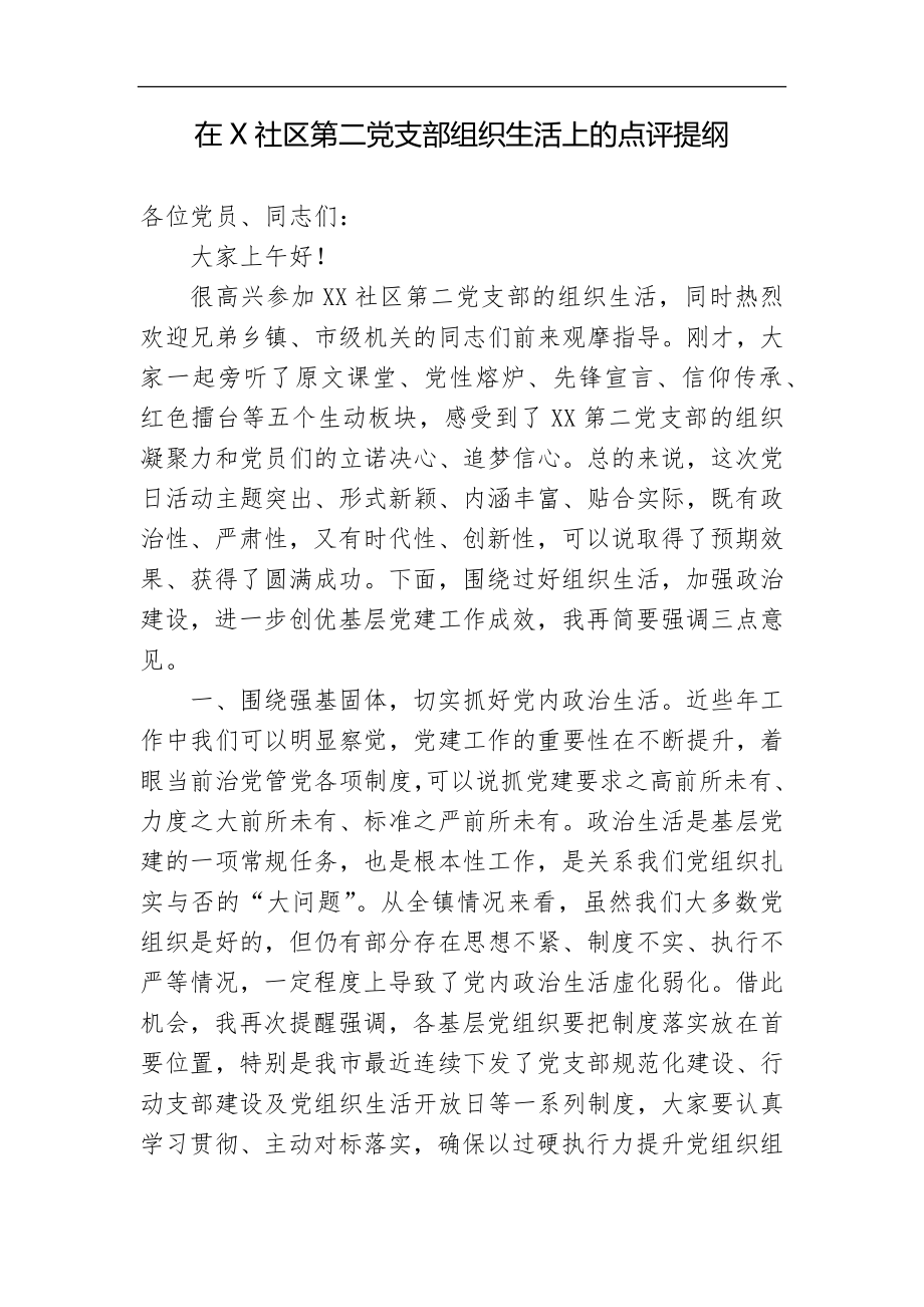 在X社区第二党支部组织生活上的点评提纲.docx_第1页