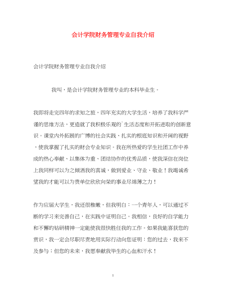 2023年会计学院财务管理专业自我介绍.docx_第1页