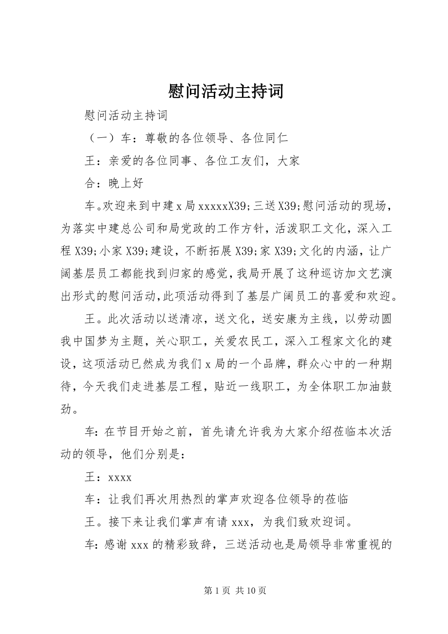 2023年慰问活动主持词.docx_第1页