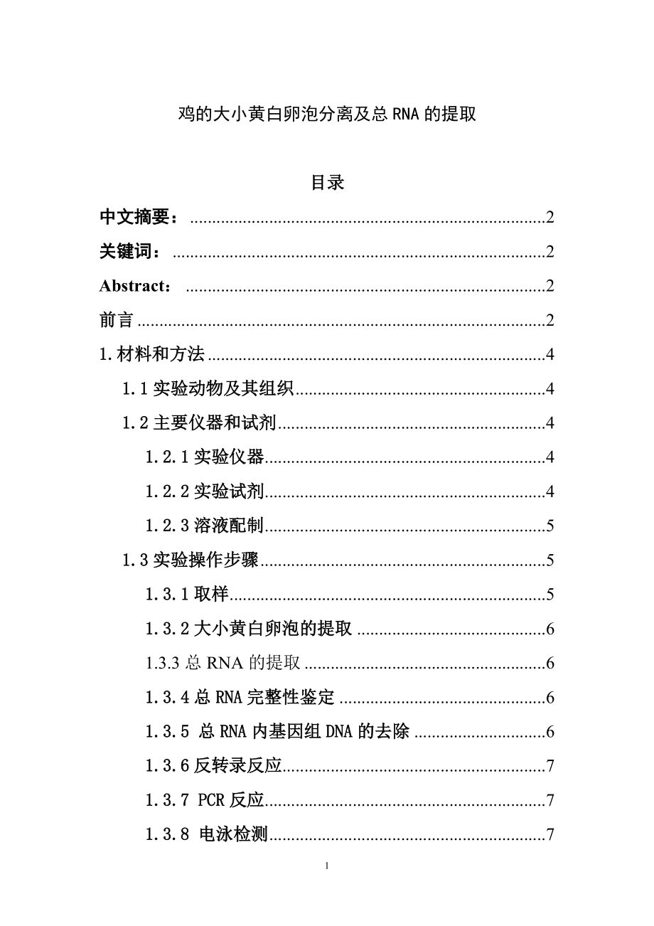 鸡的大小黄白卵泡的分离和总RNA提取生物技术专业.doc_第1页