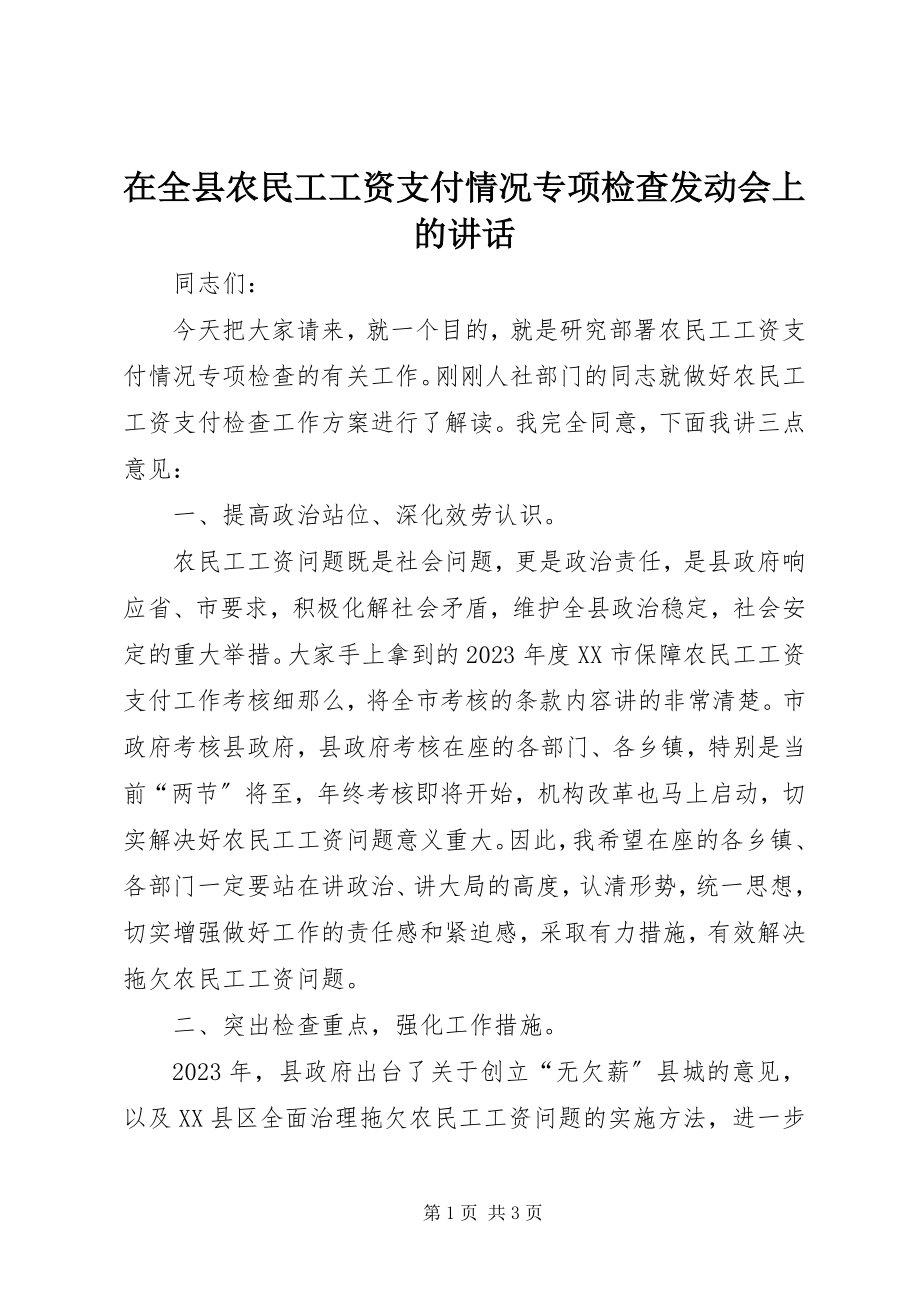 2023年在全县农民工工资支付情况专项检查动员会上的致辞.docx_第1页