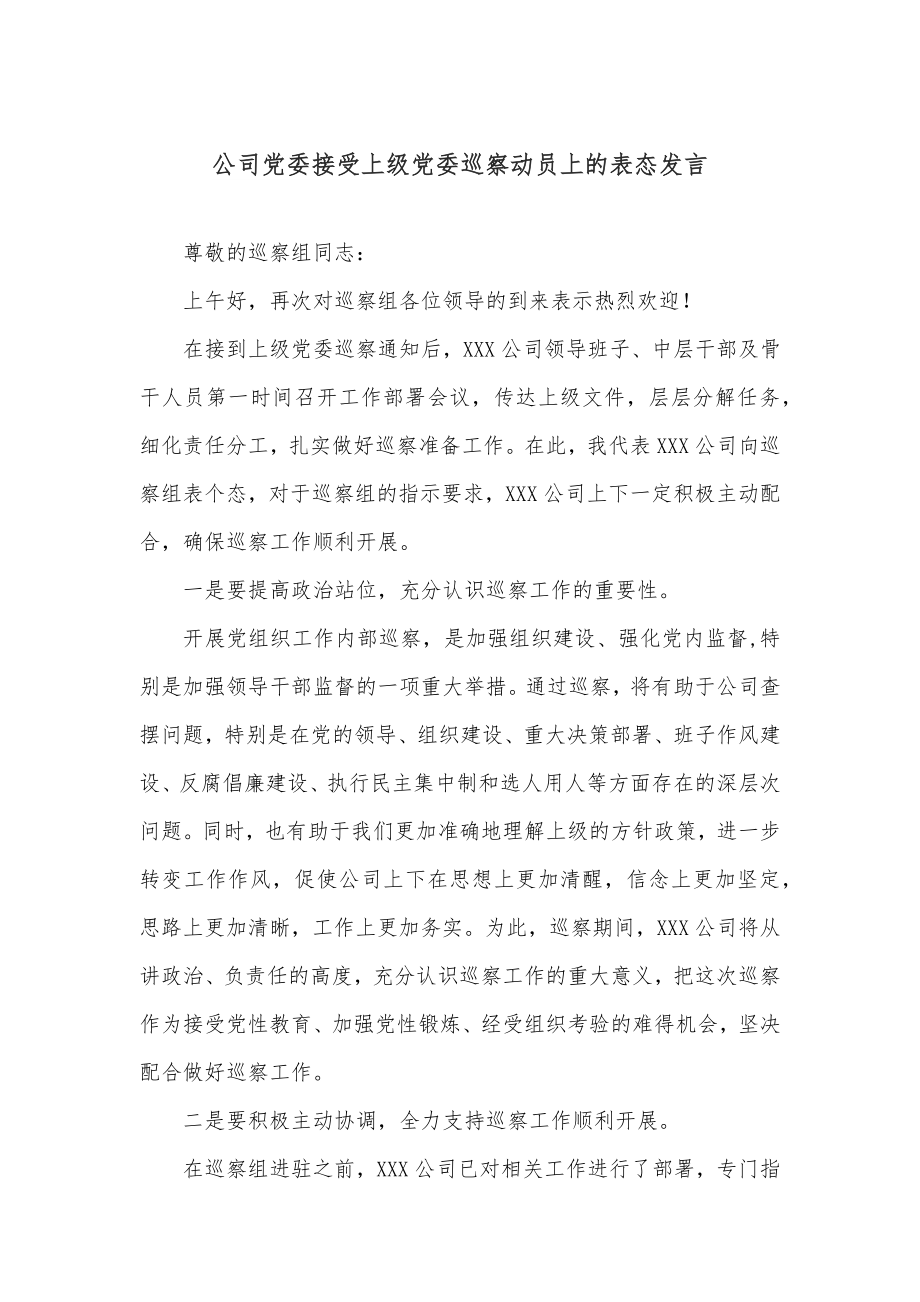 公司党委接受上级党委巡察动员上的表态发言.docx_第1页