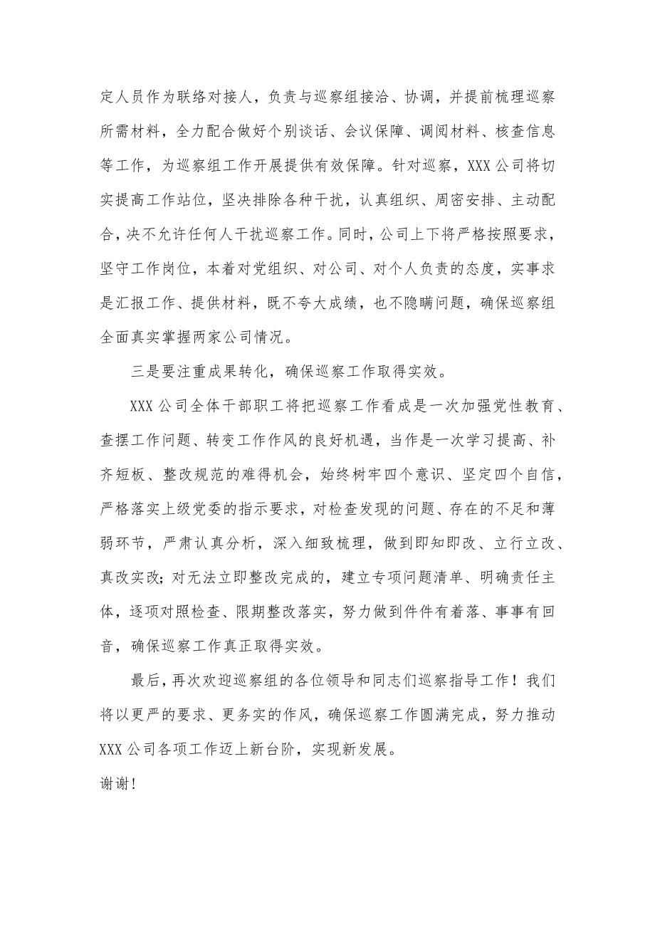 公司党委接受上级党委巡察动员上的表态发言.docx_第2页