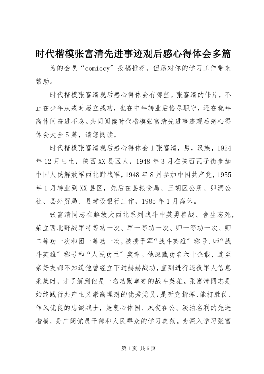 2023年时代楷模张富清先进事迹观后感心得体会多篇.docx_第1页