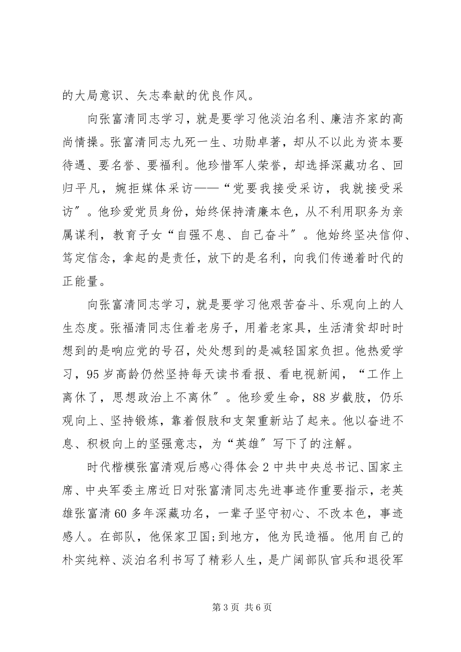 2023年时代楷模张富清先进事迹观后感心得体会多篇.docx_第3页