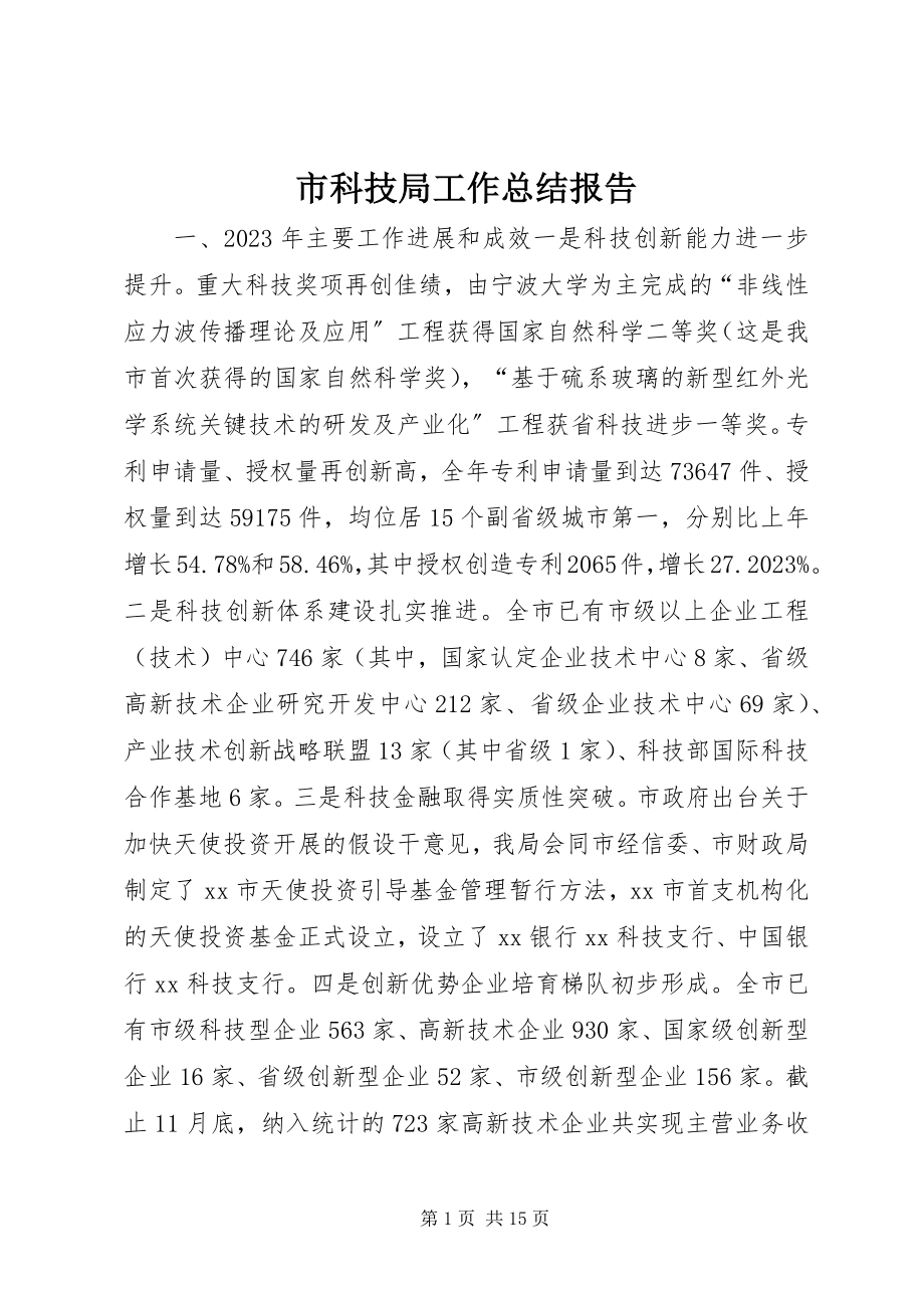 2023年市科技局工作总结报告.docx_第1页