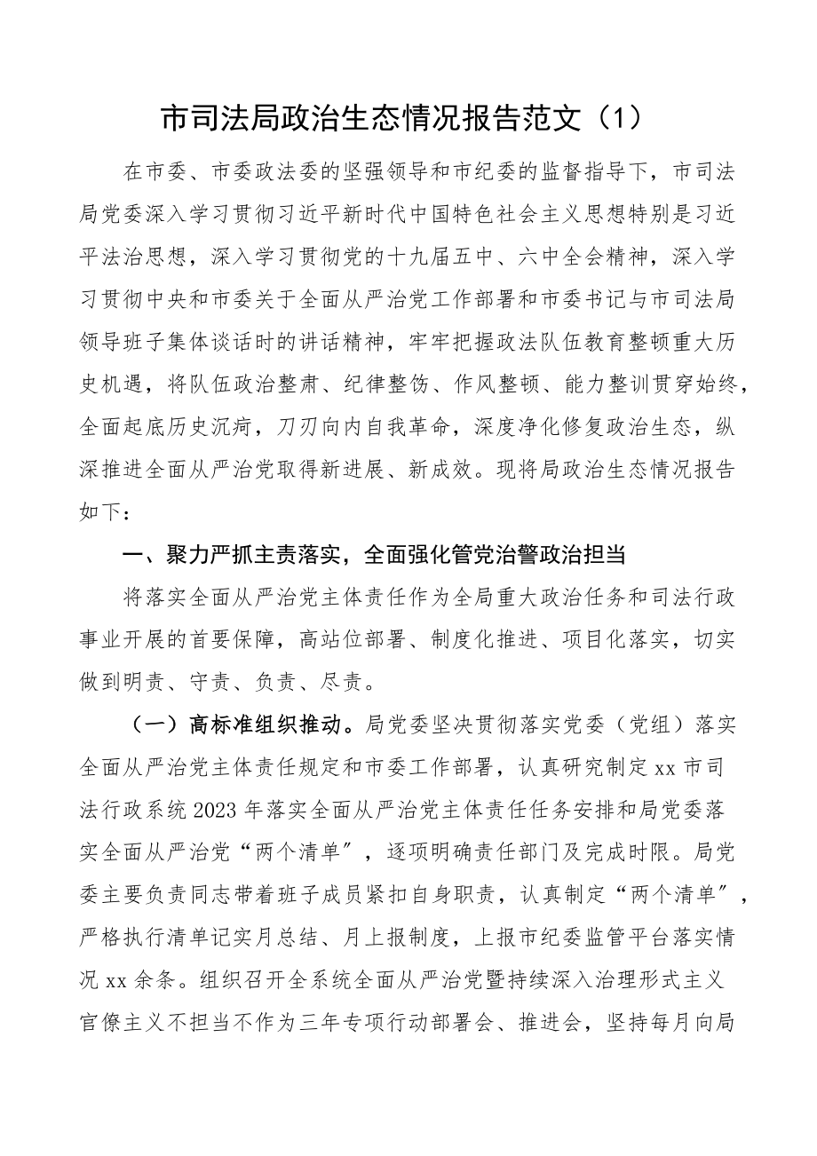 司法局政治生态分析研判情况报告范文4篇工作经验工作汇报总结.docx_第1页