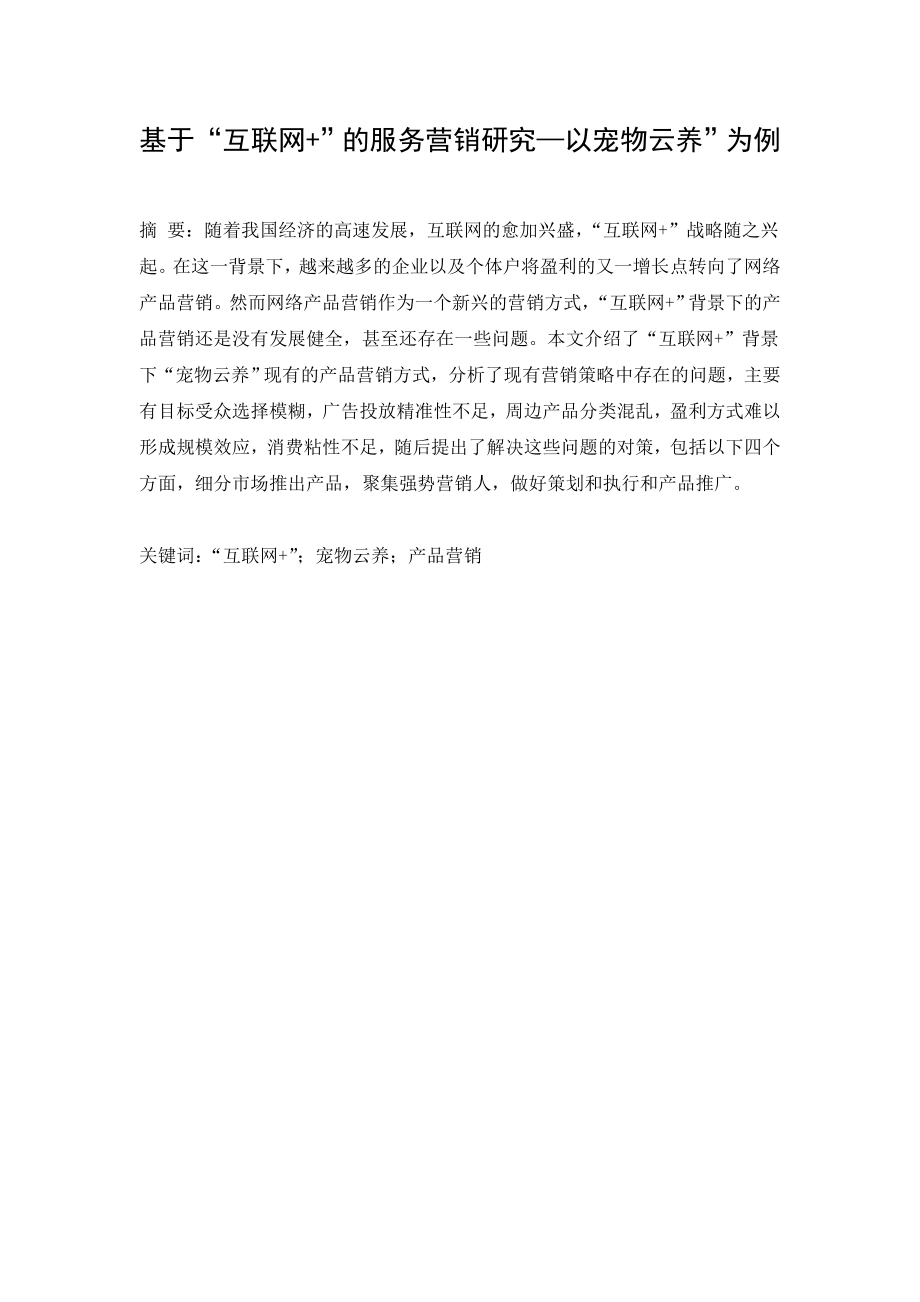 基于“互联网+”的服务营销研究—以宠物云养”为例市场营销专业.doc_第1页