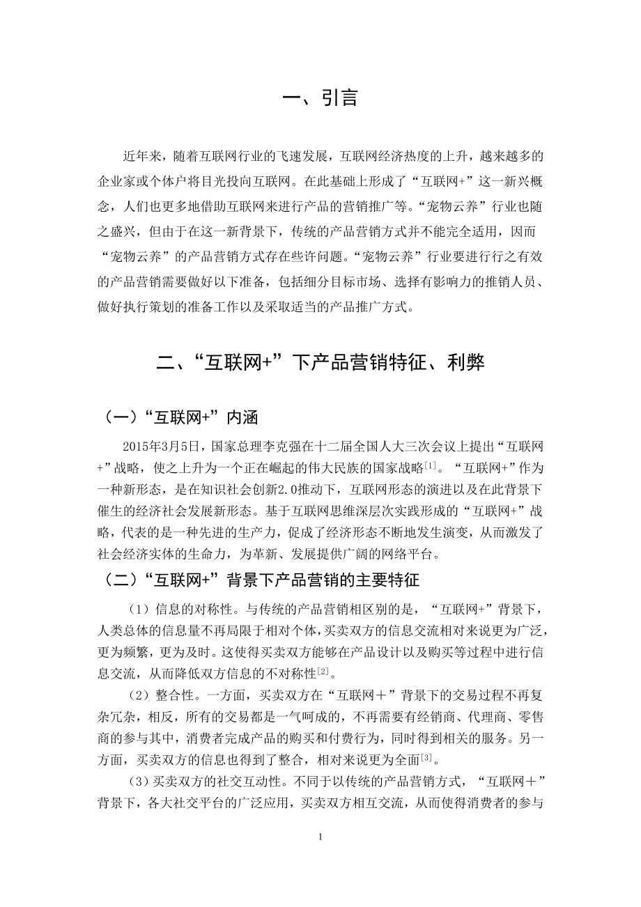 基于“互联网+”的服务营销研究—以宠物云养”为例市场营销专业.doc_第3页