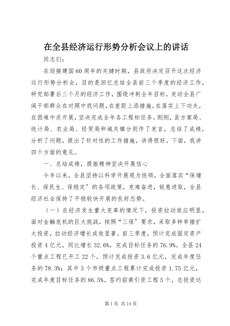 2023年在全县经济运行形势分析会议上的致辞.docx_第1页