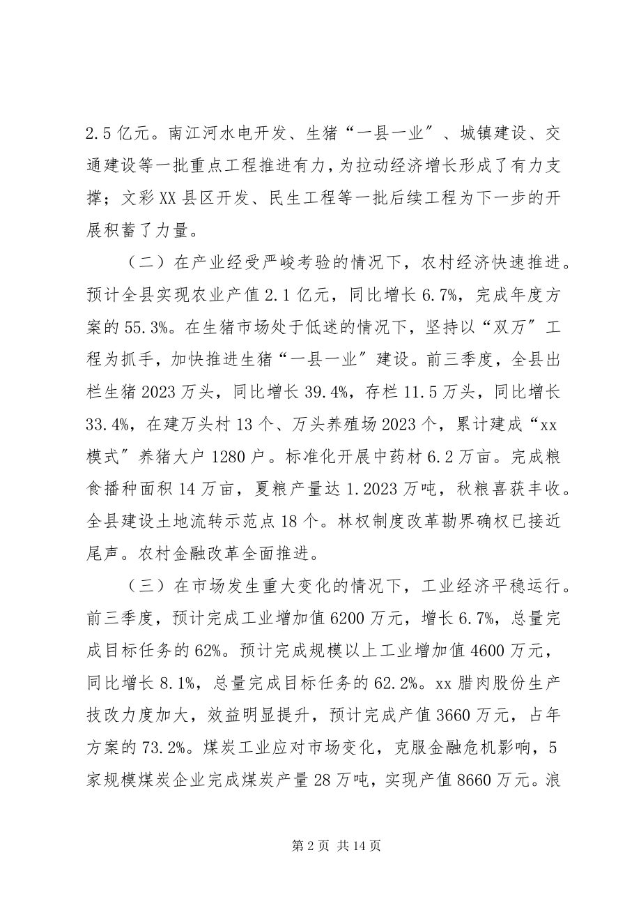 2023年在全县经济运行形势分析会议上的致辞.docx_第2页