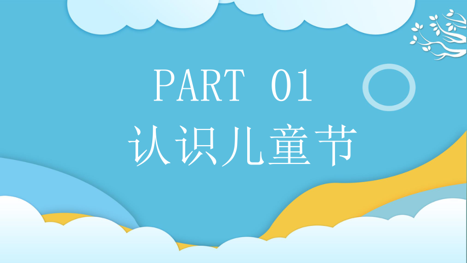 清新手绘儿童节PPT童心未泯我们一起长大主题班会.pptx_第3页