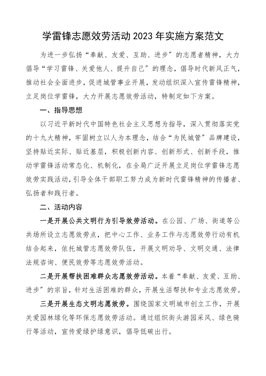 学雷锋志愿服务活动实施方案范文.doc_第1页