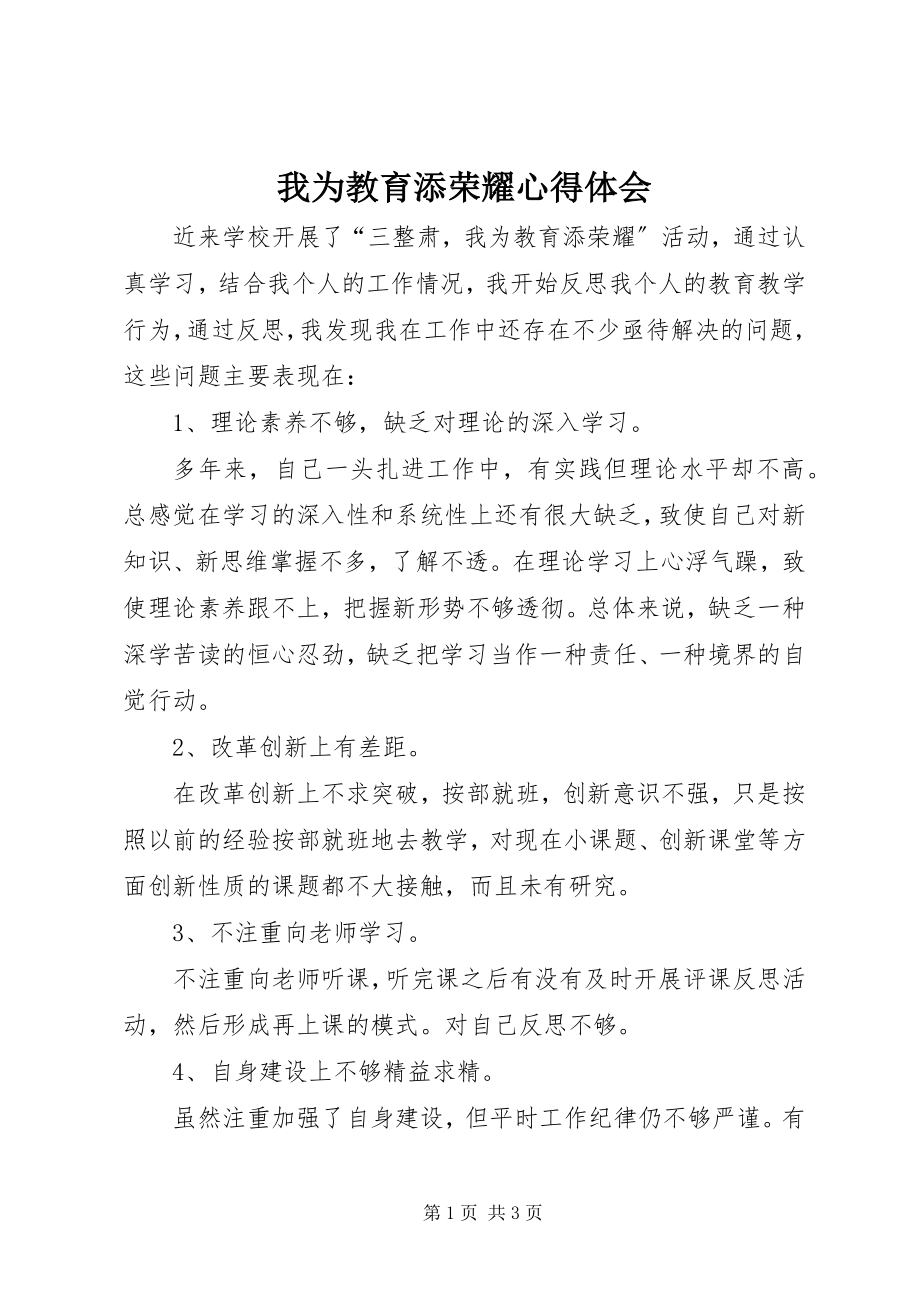 2023年我为教育添光彩心得体会.docx_第1页