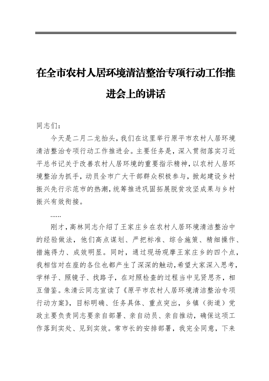 在全市农村人居环境清洁整治专项行动工作推进会上的讲话.docx_第1页