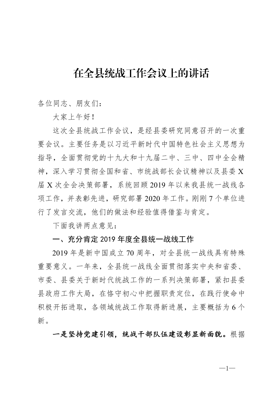 在全县统战工作会议上的讲话.doc_第1页