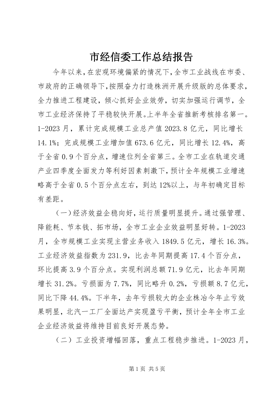 2023年市经信委工作总结报告.docx_第1页