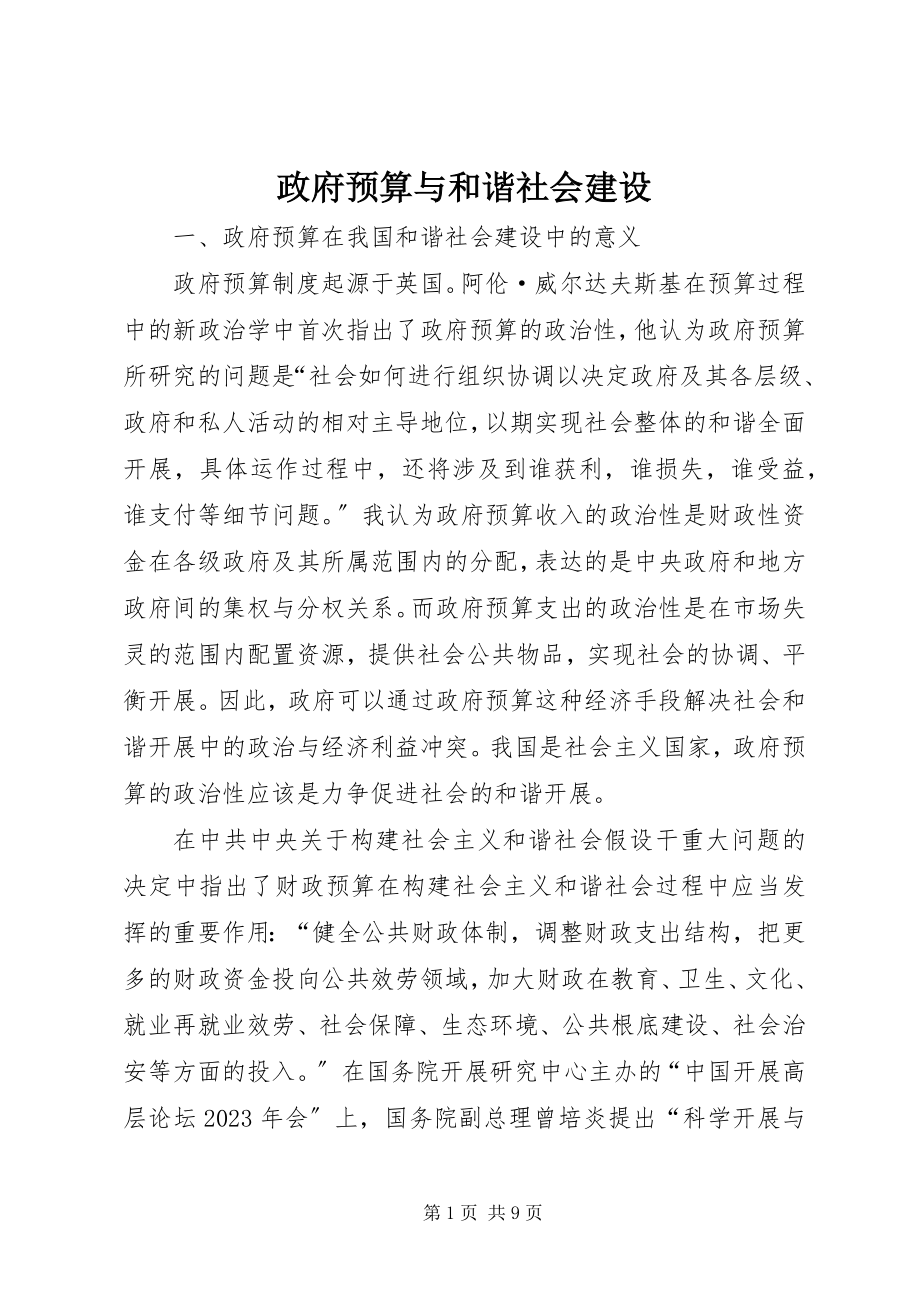 2023年政府预算与和谐社会建设.docx_第1页