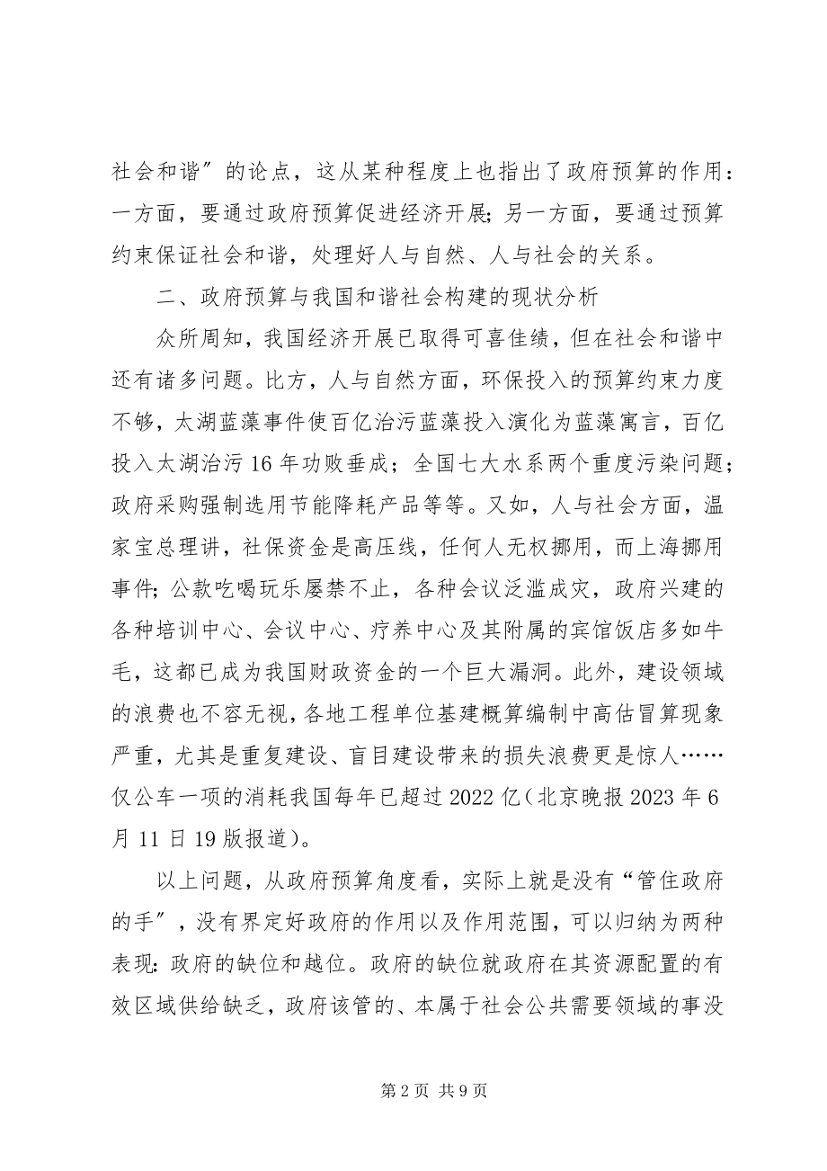 2023年政府预算与和谐社会建设.docx_第2页