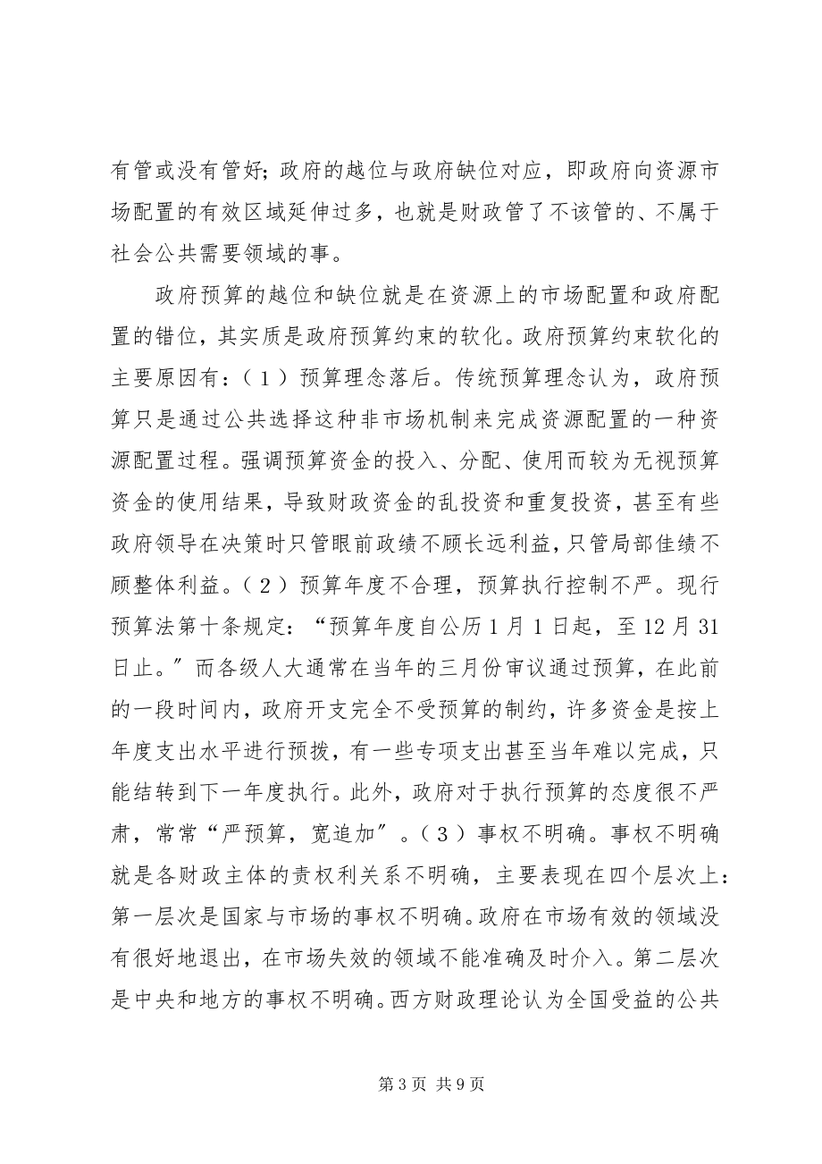 2023年政府预算与和谐社会建设.docx_第3页