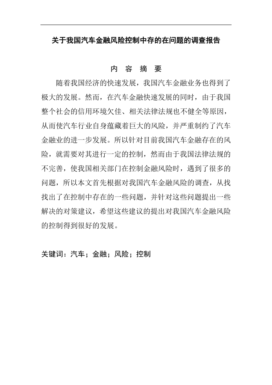 关于我国汽车金融风险控制中存的在问题的调查报告会计学专业.doc_第1页