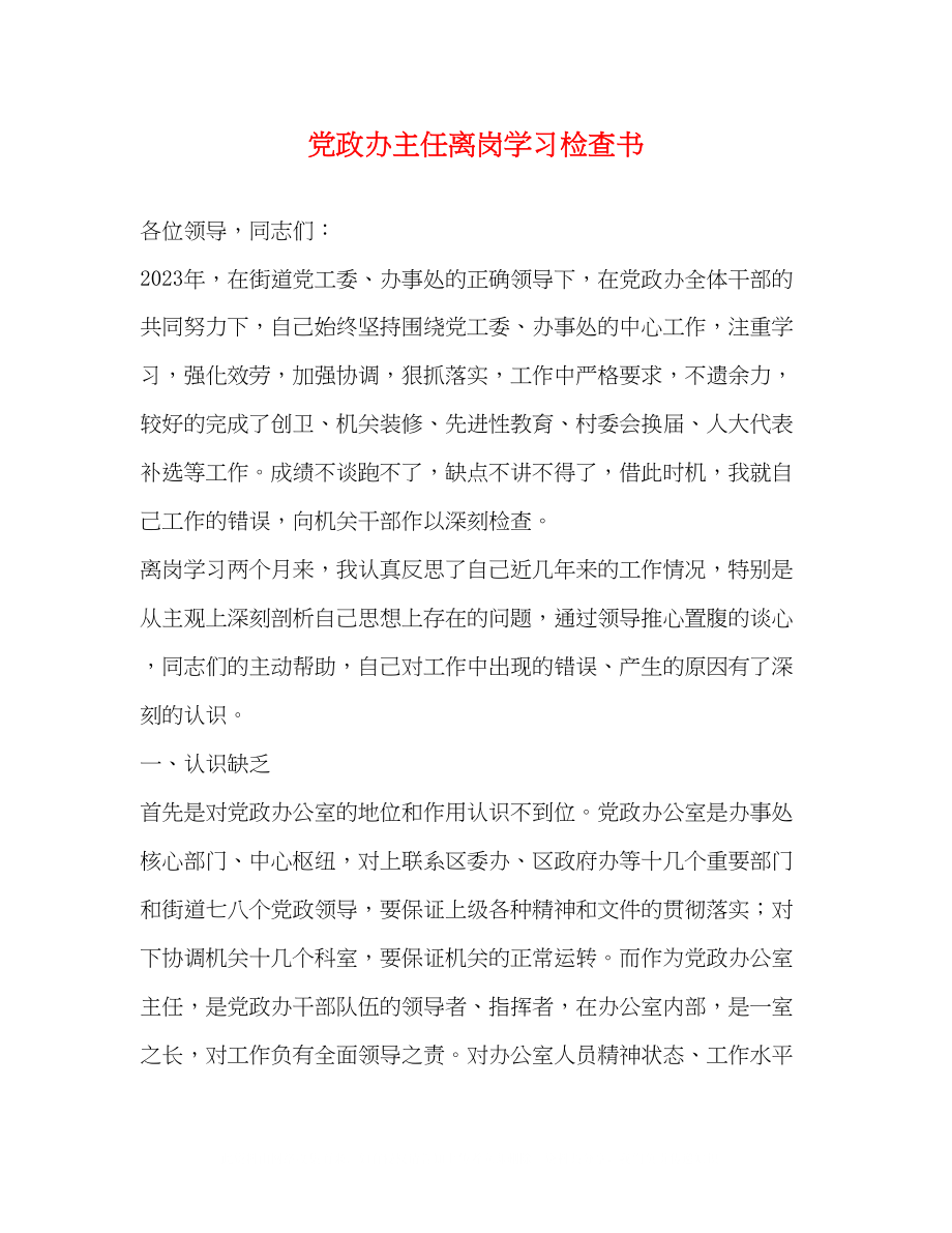 2023年党政办主任离岗学习检查书.docx_第1页