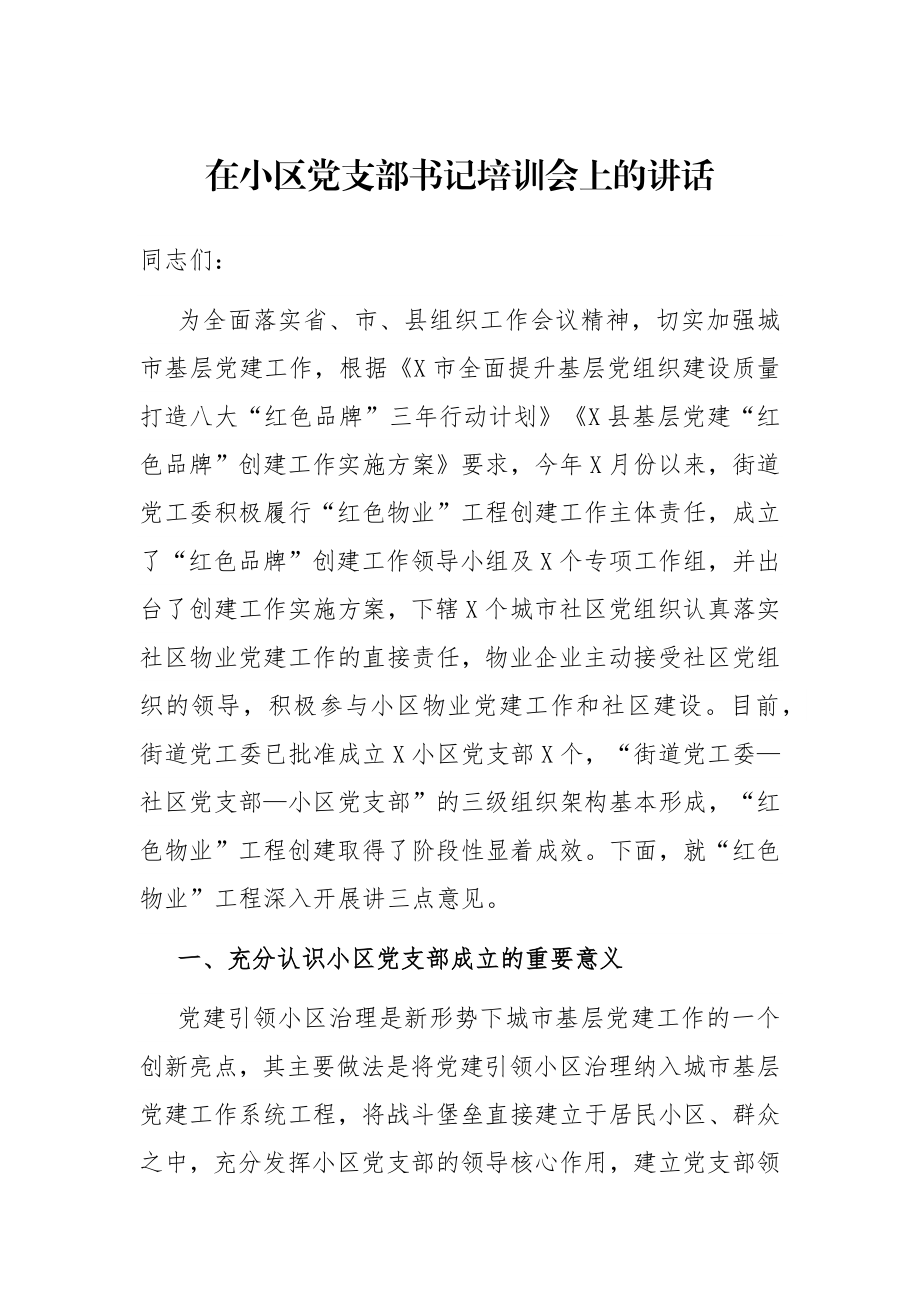 在小区党支部书记培训会上的讲话.docx_第1页