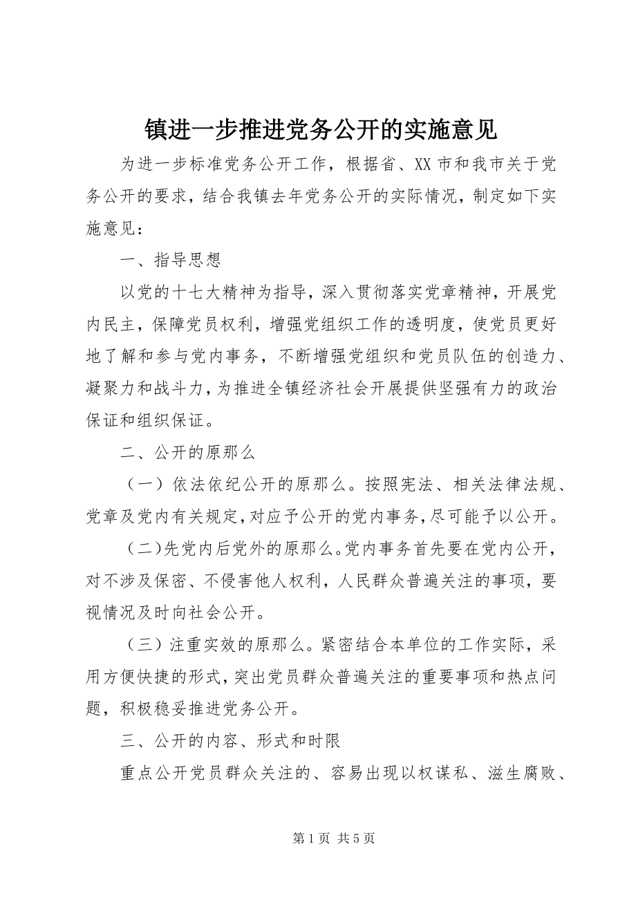 2023年镇进一步推进党务公开的实施意见.docx_第1页