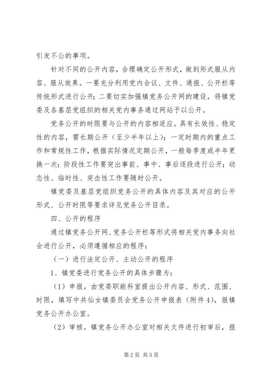 2023年镇进一步推进党务公开的实施意见.docx_第2页