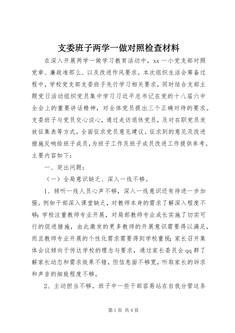 2023年支委班子两学一做对照检查材料.docx_第1页