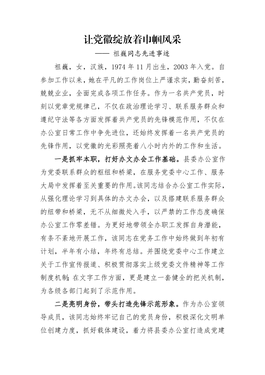 让党徽绽放着巾帼风采-先进事迹材料.doc_第1页