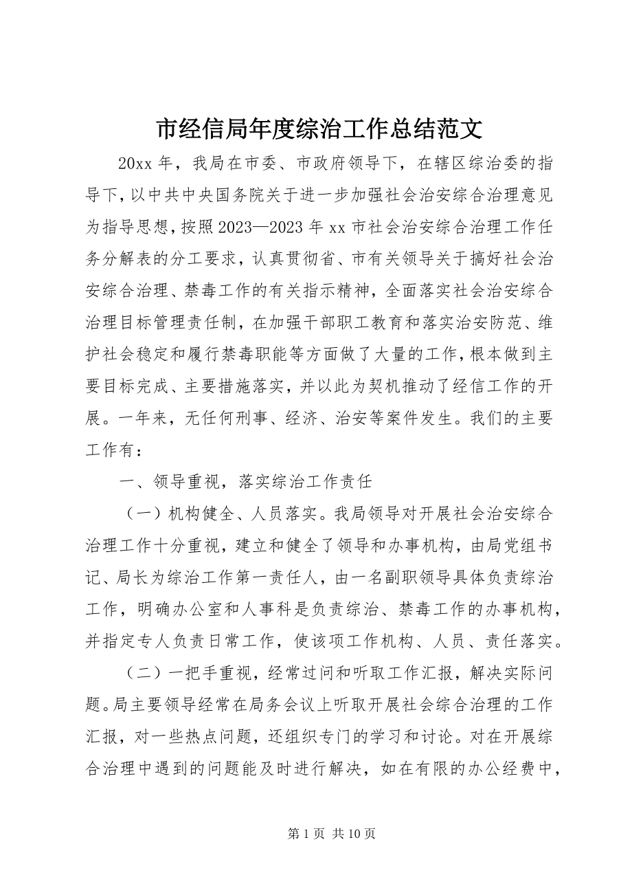 2023年市经信局年度综治工作总结.docx_第1页