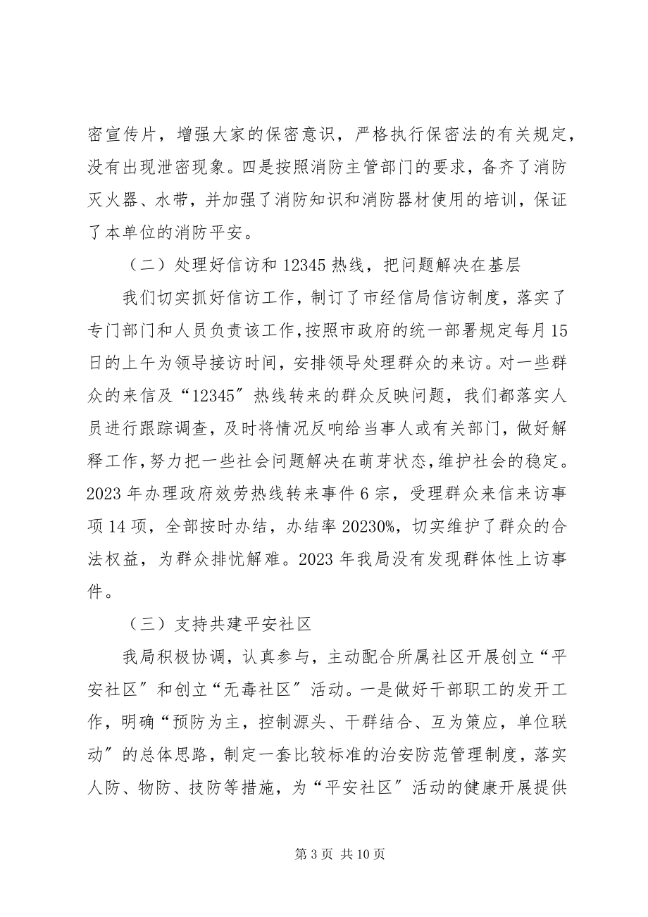 2023年市经信局年度综治工作总结.docx_第3页