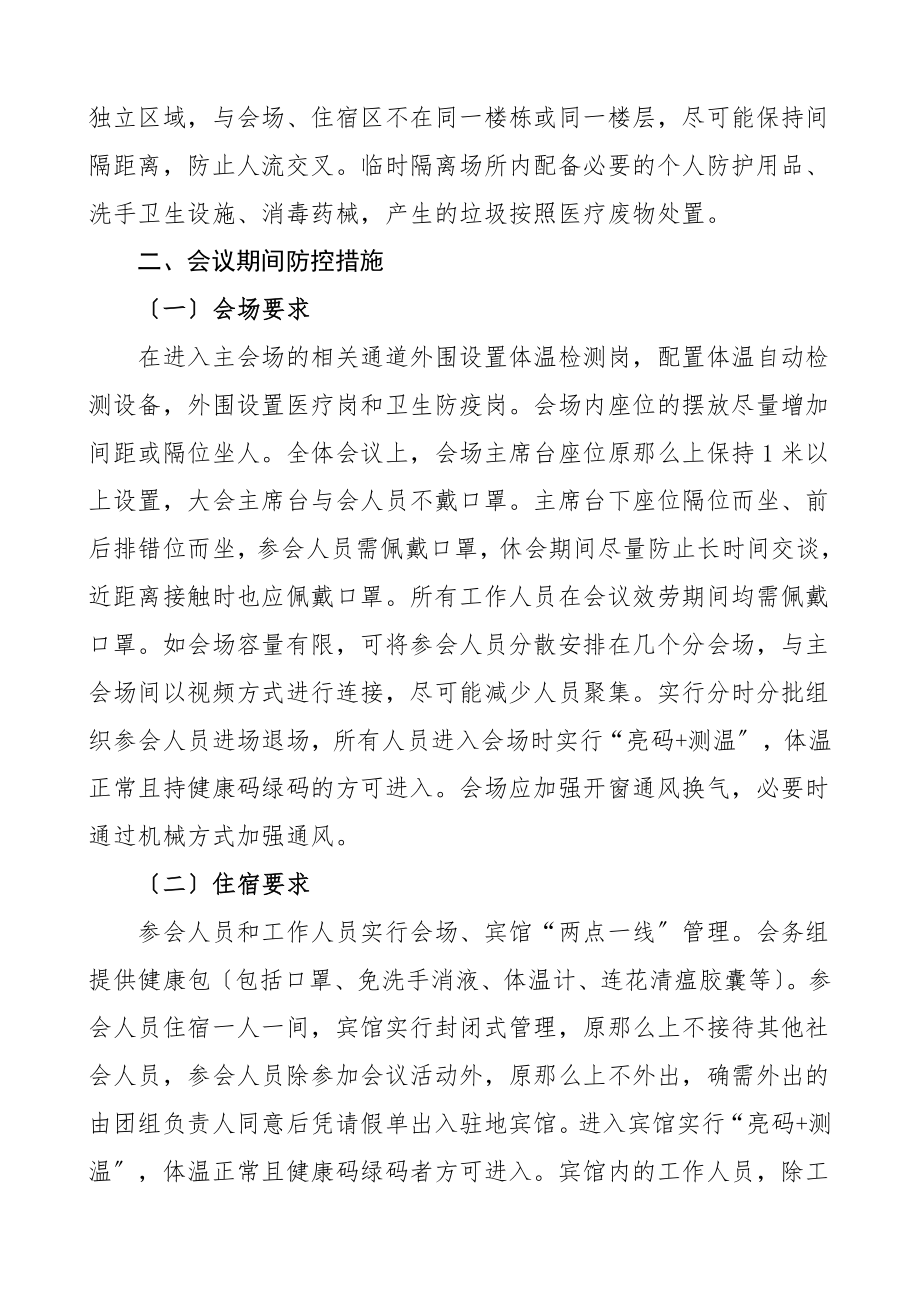 会议疫情防控方案区两会疫情防控工作方案预案.doc_第2页