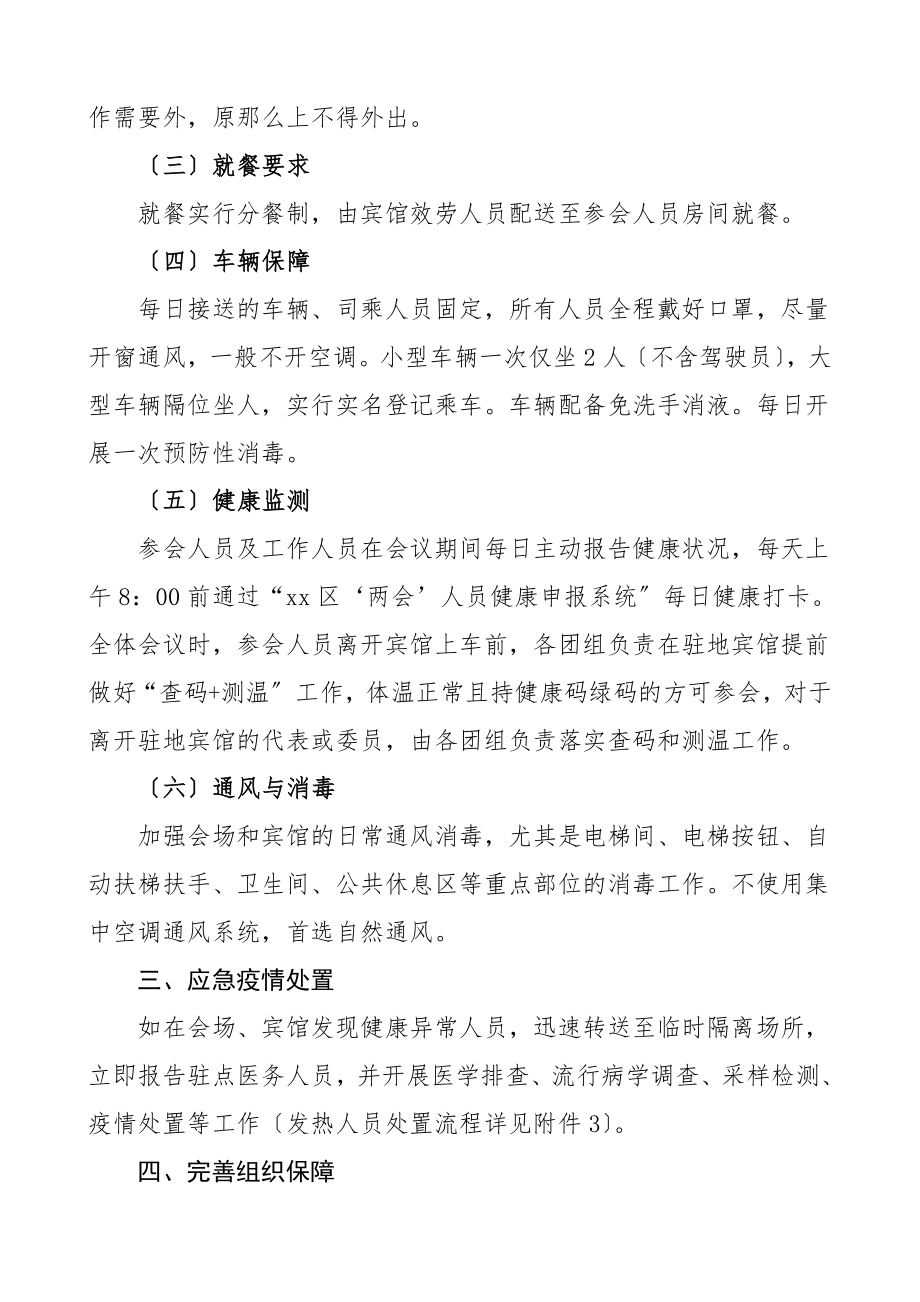 会议疫情防控方案区两会疫情防控工作方案预案.doc_第3页