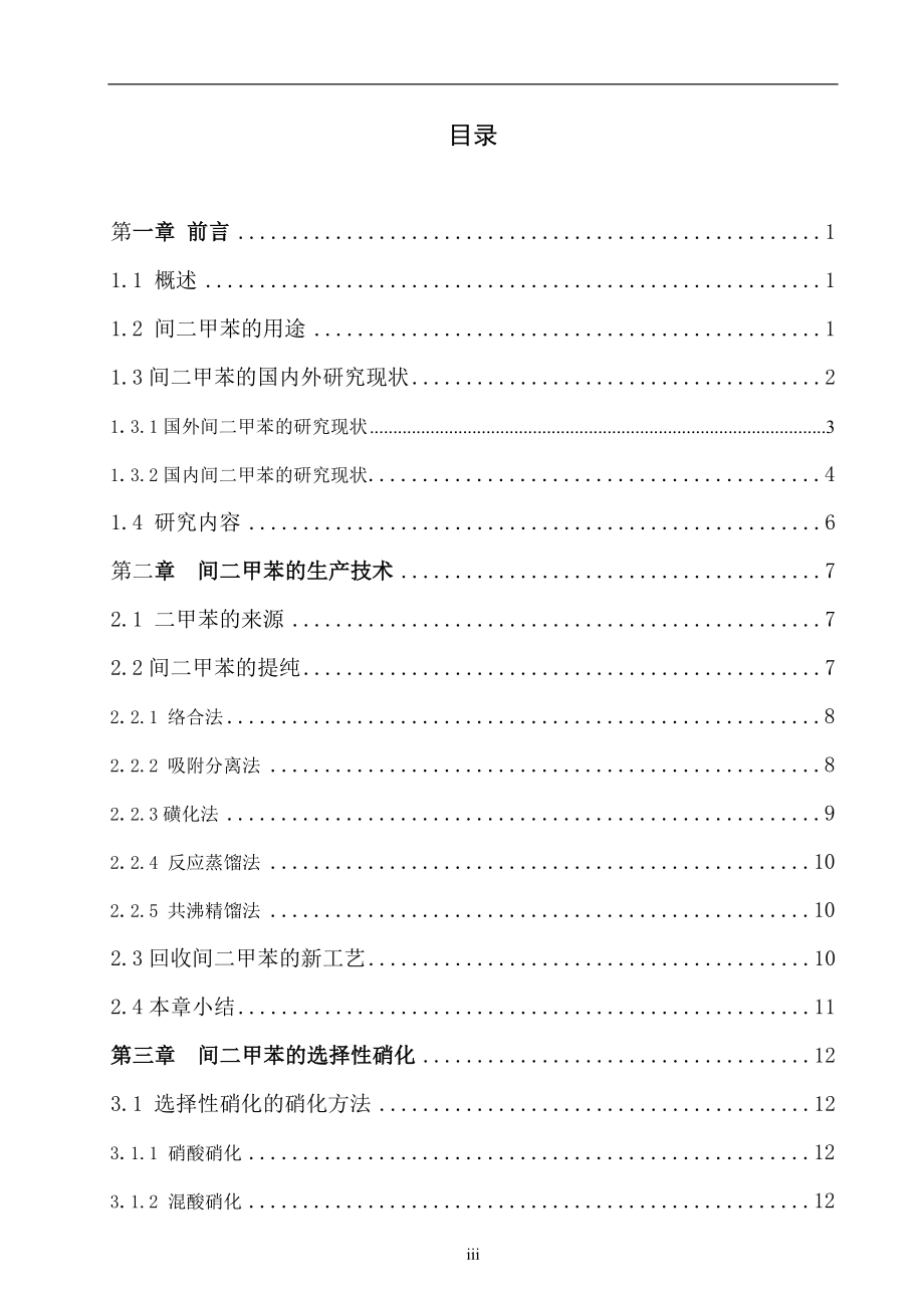 间二甲苯生产技术分析研究 化学工程与工艺专业.doc_第3页