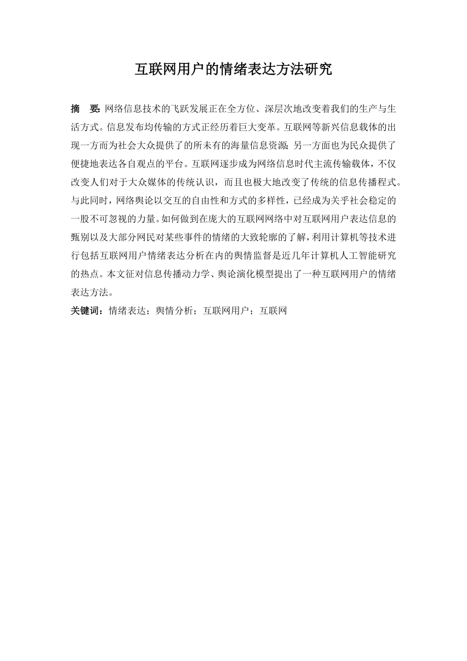 互联网用户的情绪表达方法研究分析 工商管理专业.docx_第1页