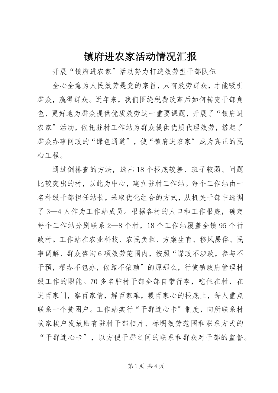 2023年镇府进农家活动情况汇报.docx_第1页