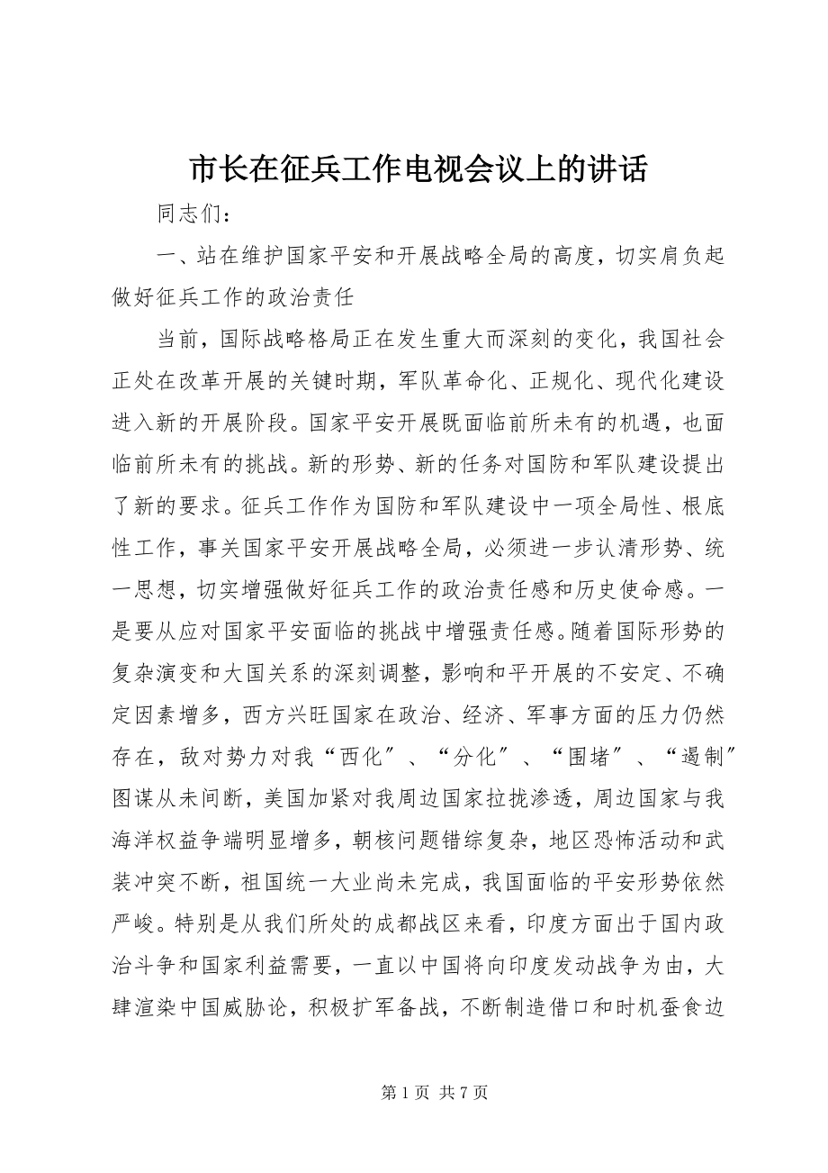 2023年市长在征兵工作电视会议上的致辞.docx_第1页