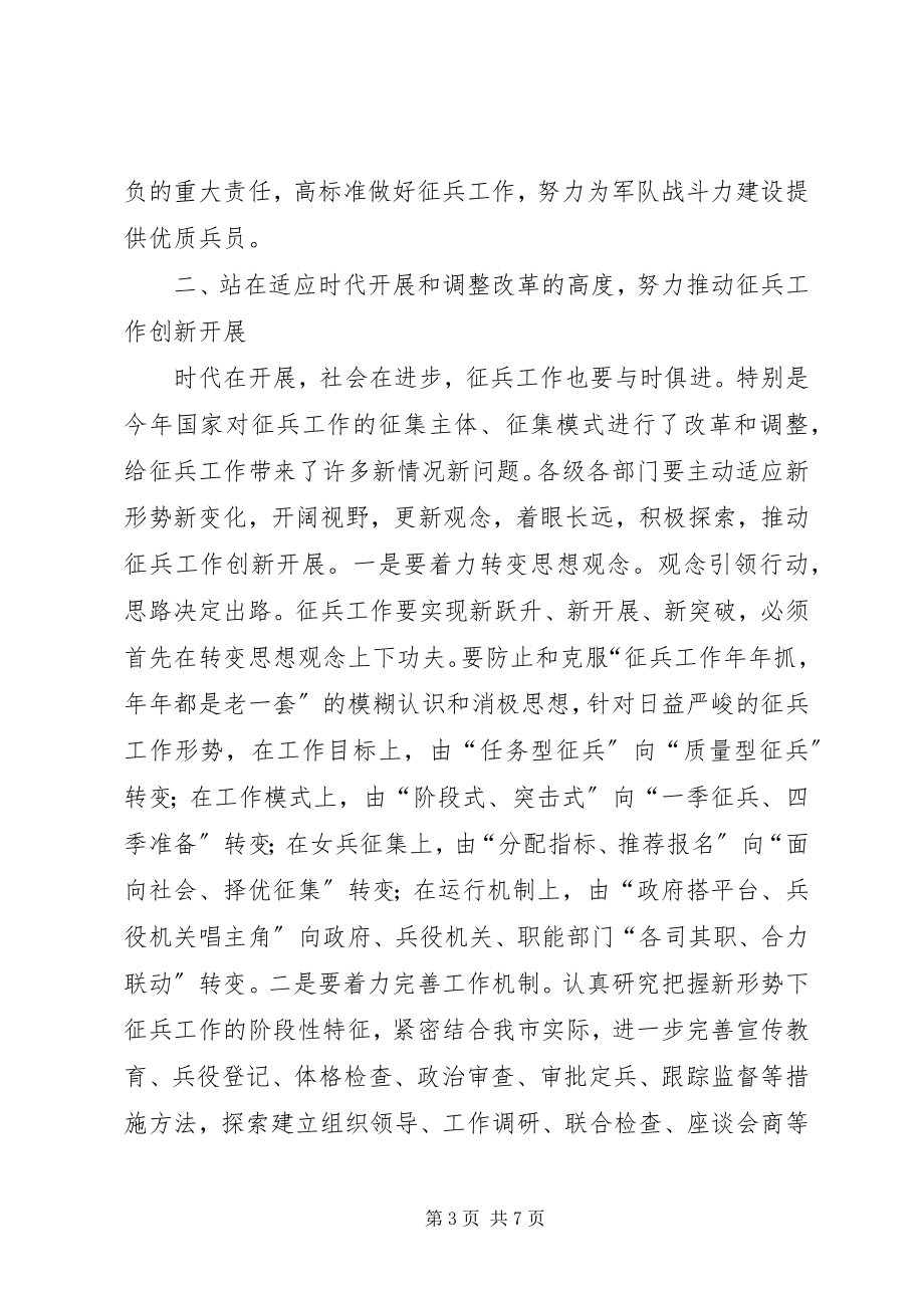 2023年市长在征兵工作电视会议上的致辞.docx_第3页