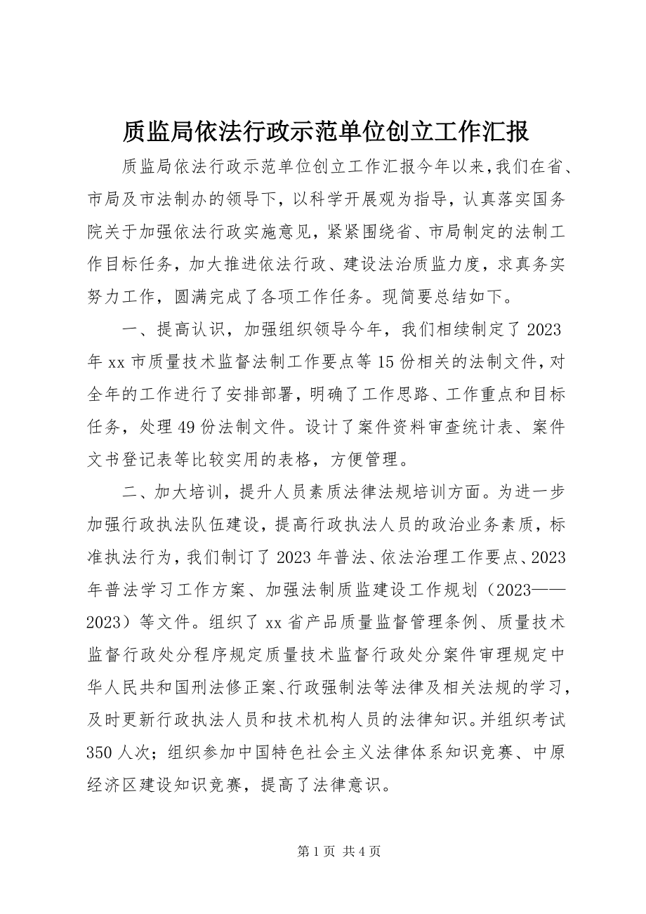 2023年质监局依法行政示范单位创建工作汇报.docx_第1页