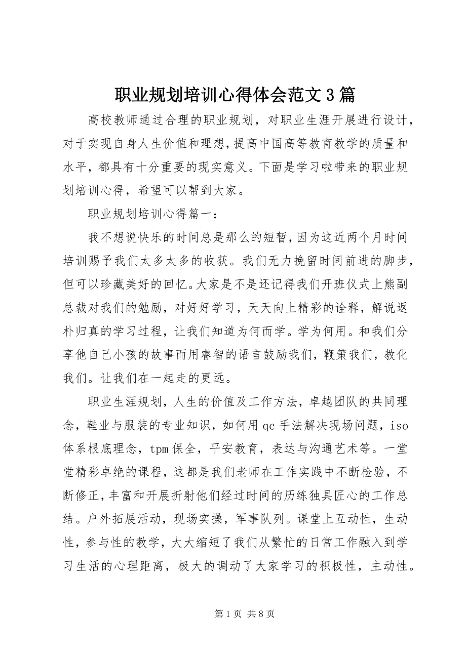 2023年职业规划培训心得体会3篇.docx_第1页